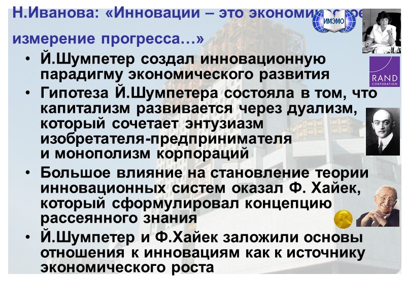 Н.Иванова: «Инновации – это экономическое измерение прогресса…» Й.Шумпетер создал инновационную парадигму экономического развития Н.Иванова: «Инновации – это экономическое измерение прогресса…» Й.Шумпетер создал инновационную парадигму экономического развития